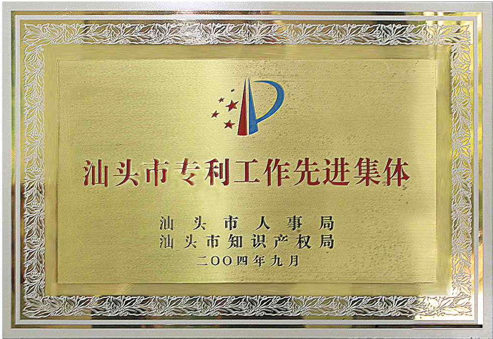 汕頭市專利工作先進集體